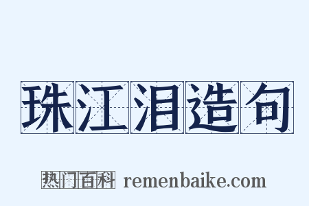 珠江泪造句是什么意思的图片